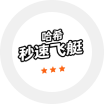 哈希秒速飞艇