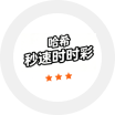 哈希秒速时时彩