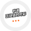 区块链秒速时时彩